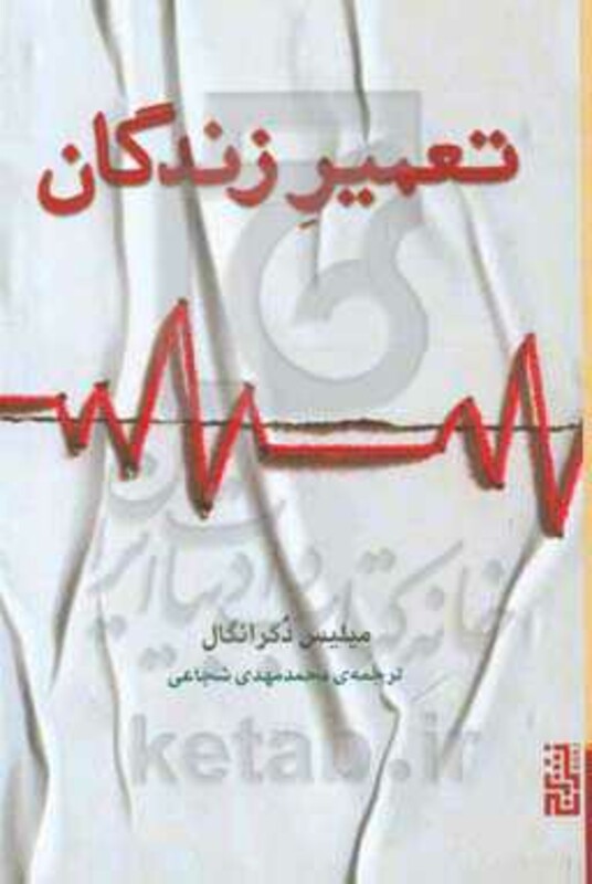 کتاب تعمیر زندگان اثر میلیس دکرانگال