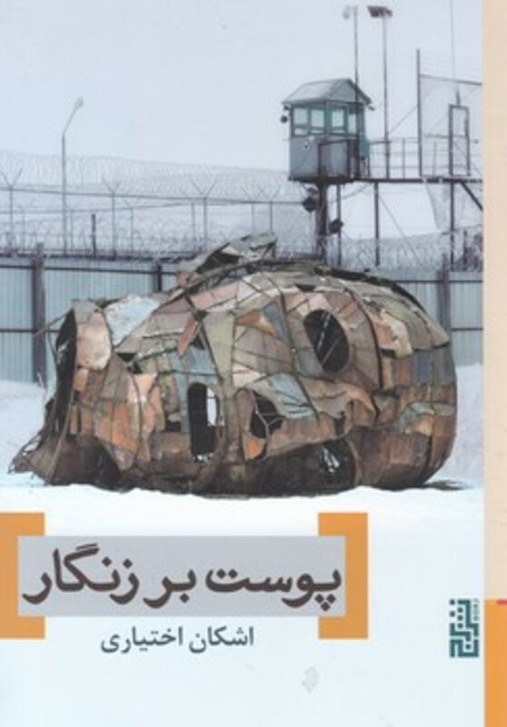 کتاب پوست بر زنگار اثر اشکان اختیاری