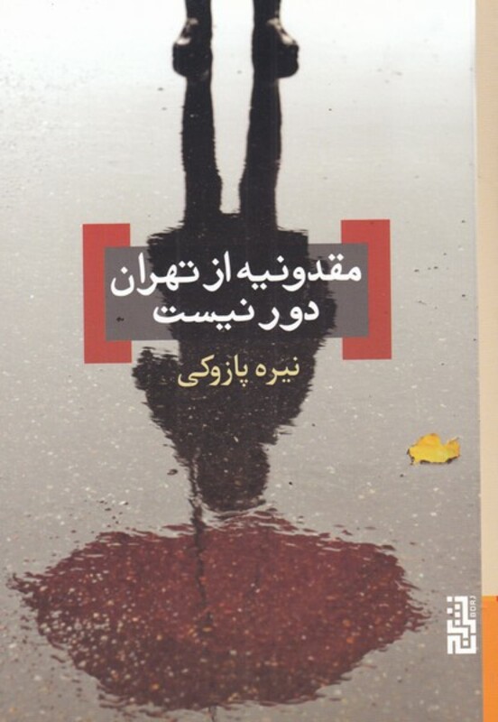 کتاب مقدونیه از تهران دور نیست اثر نیره پازوکی