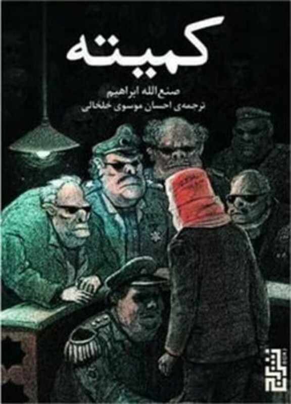 کتاب کمیته اثر صنع الله ابراهیم