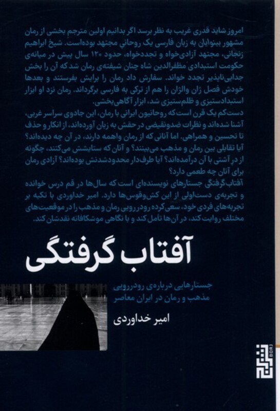 کتاب آفتاب گرفتگی اثر امیر خداوردی