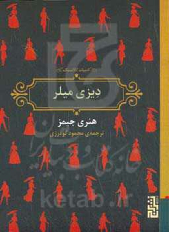 کتاب دیزی میلر نشر برج اثر هنری جیمز ترجمه محمود گودرزی