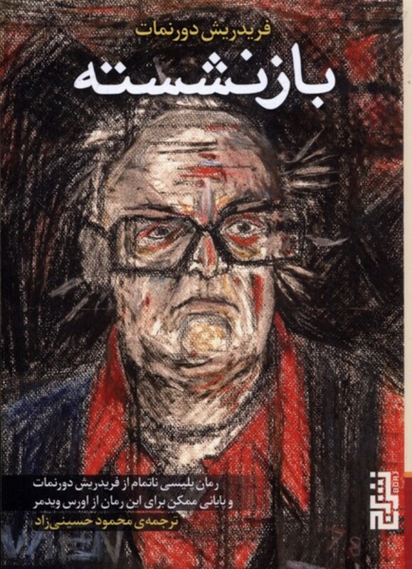 کتاب بازنشسته اثر فریدریش دورنمات اورس ویدمر