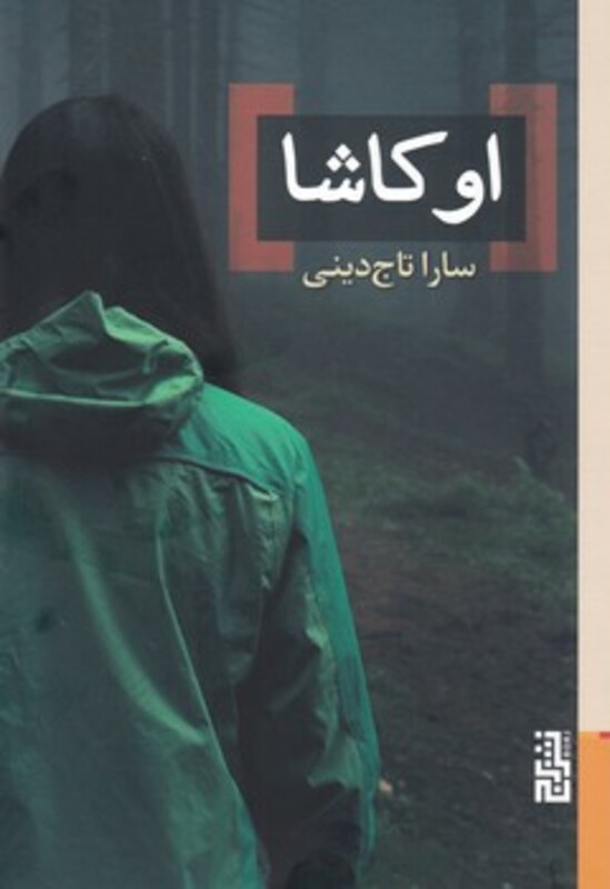 کتاب اوکاشا اثر سارا تاج دینی