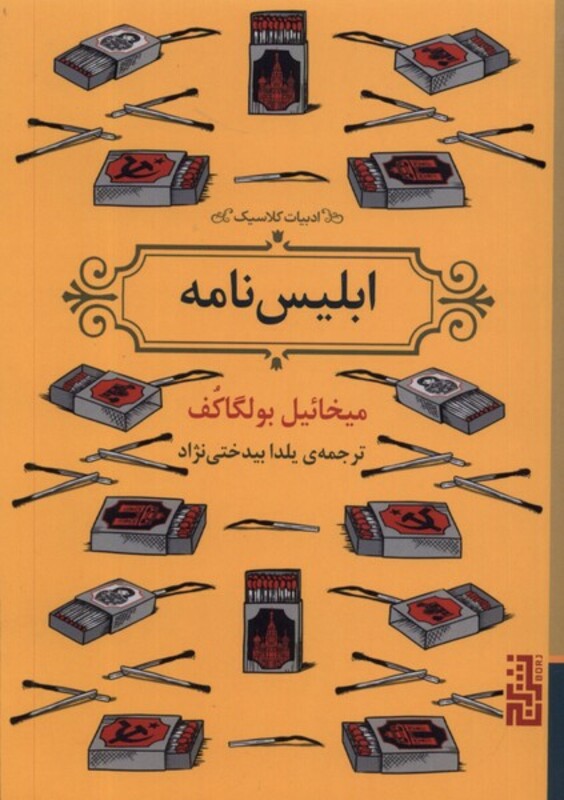 کتاب ابلیس نامه برج اثر میخائیل بولگاکف