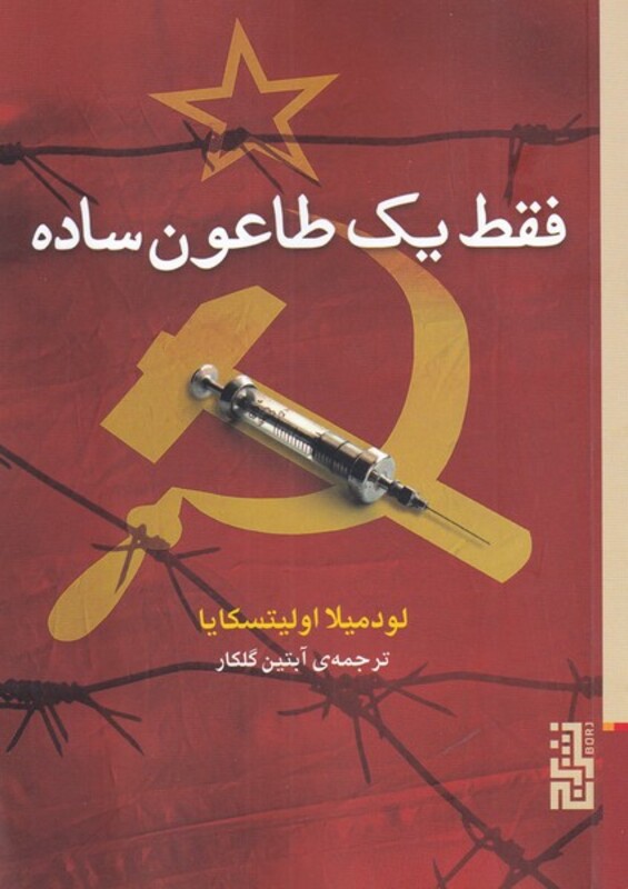 کتاب فقط یک طاعون ساده اثر لودمیلا اولیتسکایا