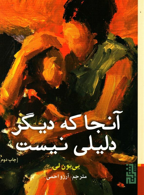 کتاب آنجا که دیگر دلیلی نیست اثر یی یون لی