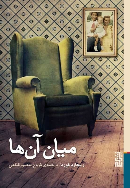 کتاب میان آنها اثر ریچارد فورد ترجمه فروغ منصورقناعی