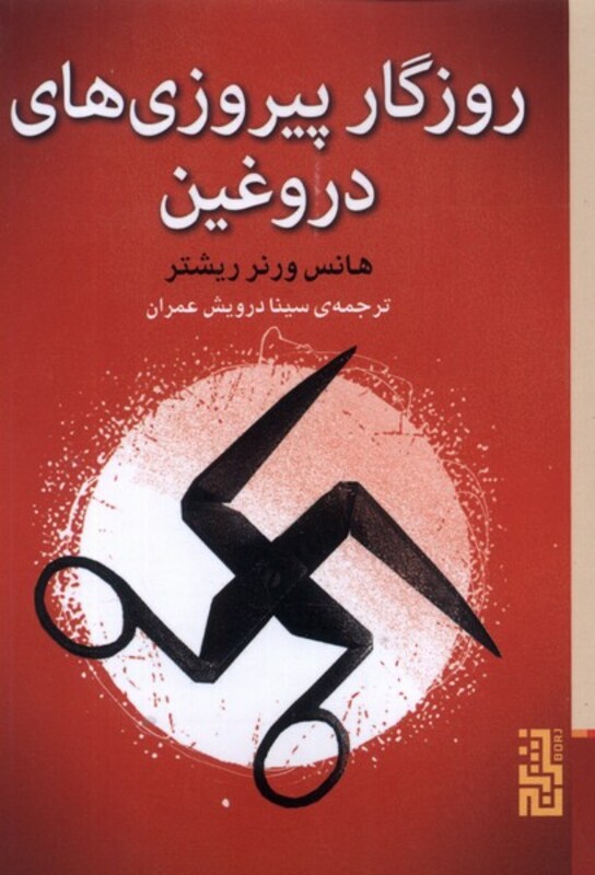 کتاب روزگار پیروزی های دروغین برج