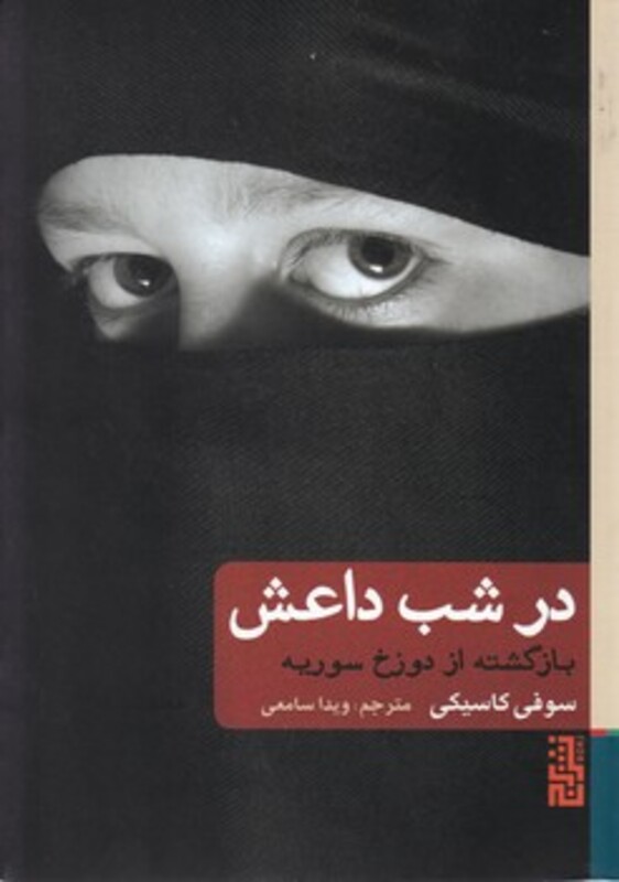 کتاب در شب داعش اثر سوفی کاسیکی ترجمه ویدا سامعی