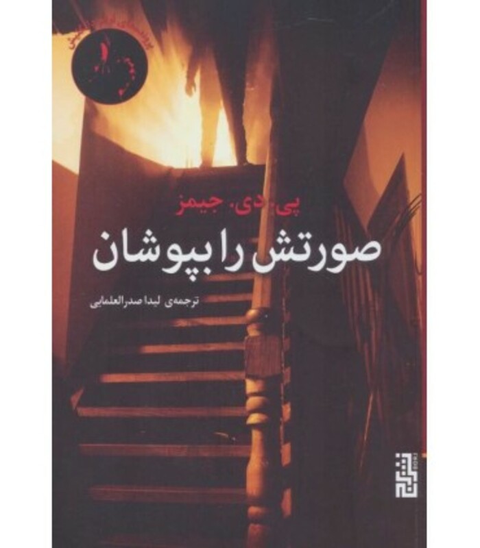 کتاب صورتش را بپوشان اثر پی.دی.جیمز