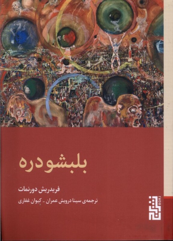 کتاب بلبشو دره اثر فریدریش دورنمات