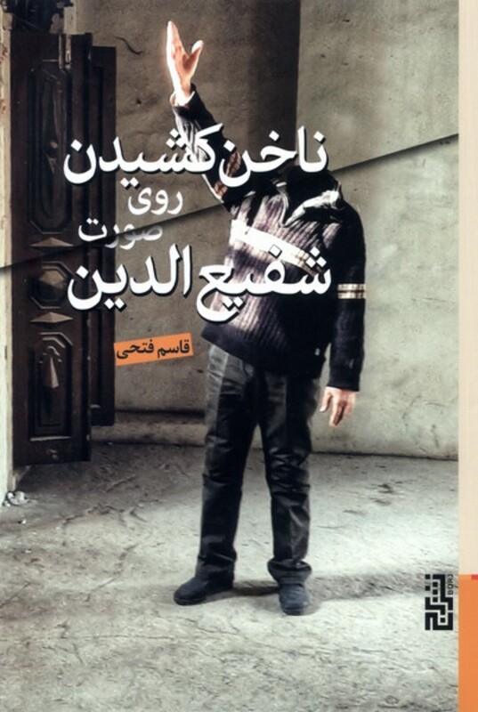 کتاب ناخن کشیدن روی صورت شفیع الدین برج