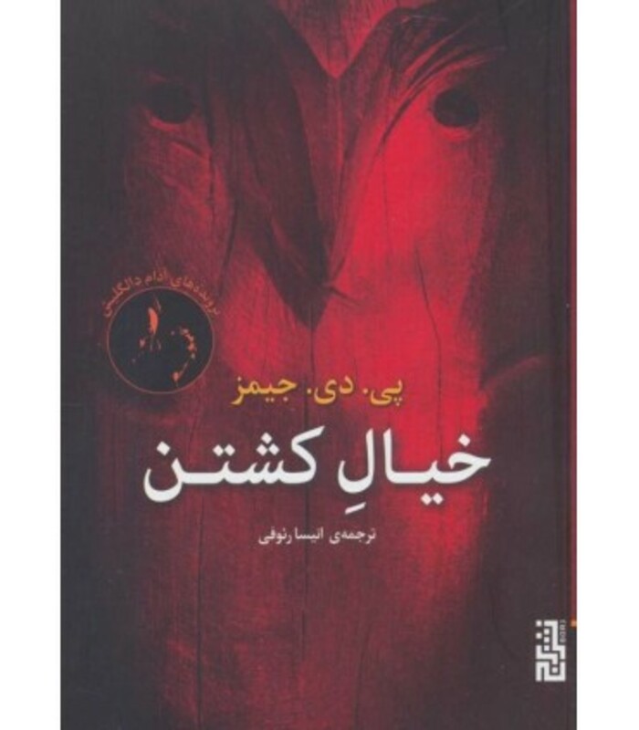 کتاب خیال کشتن اثر پی.دی.جیمز ترجمه انیسا رئوفی