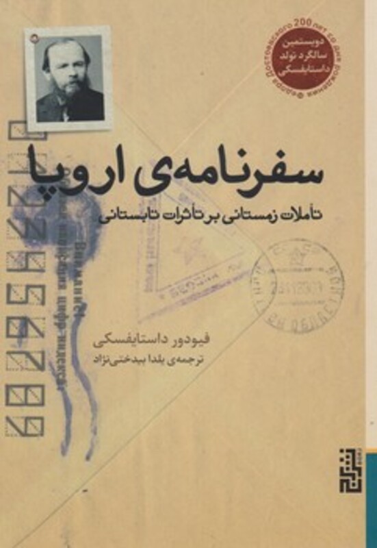 کتاب سفرنامه اروپا اثر فئودور میخائیلوویچ داستایفسکی