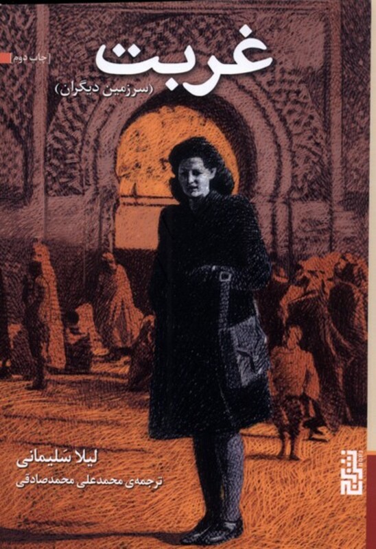 غربت نشر برج - لیلا سلیمانی