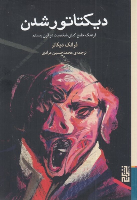 دیکتاتور شدن - فرانک دیکاتر