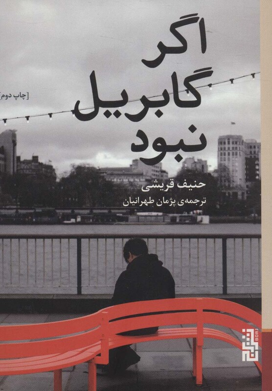 اگر گابریل نبود - حنیف قریشی