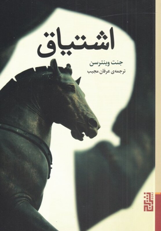 اشتیاق - جنت وینترسن