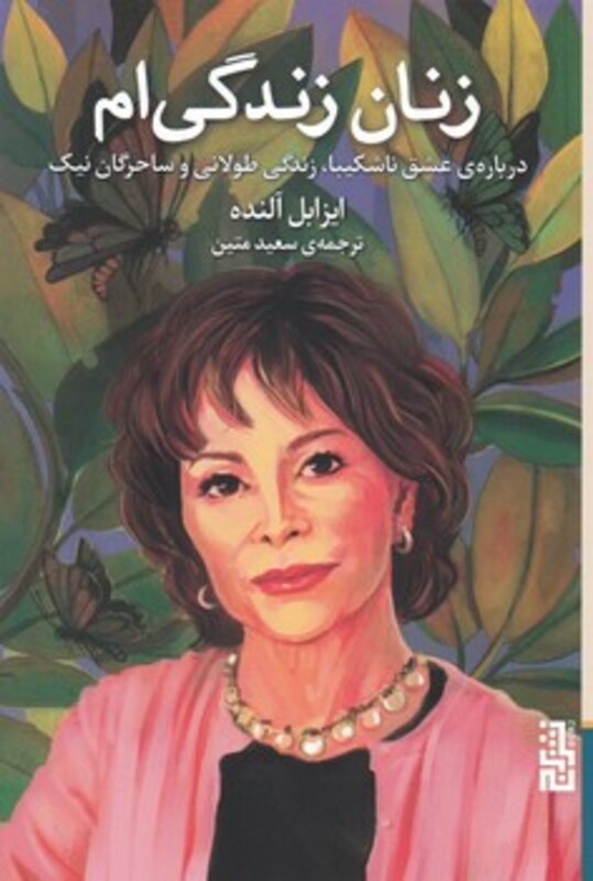 زنان زندگی ام - ایزابل آلنده