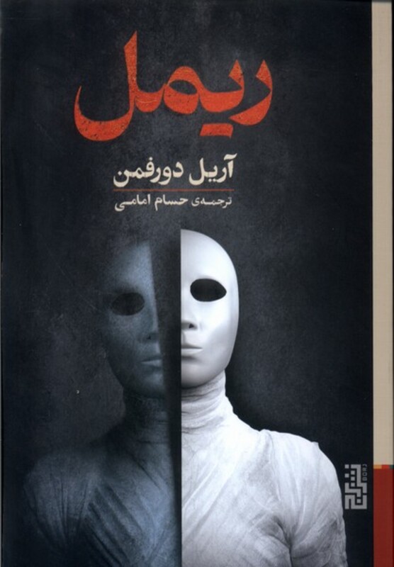 ریمل - آریل دورفمن