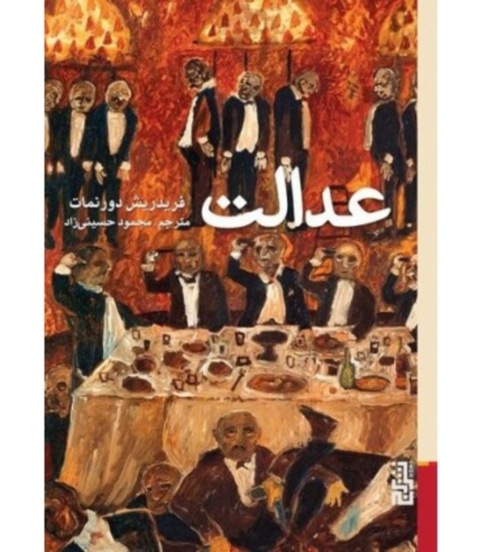 عدالت نشر برج - فریدریش دورنمات