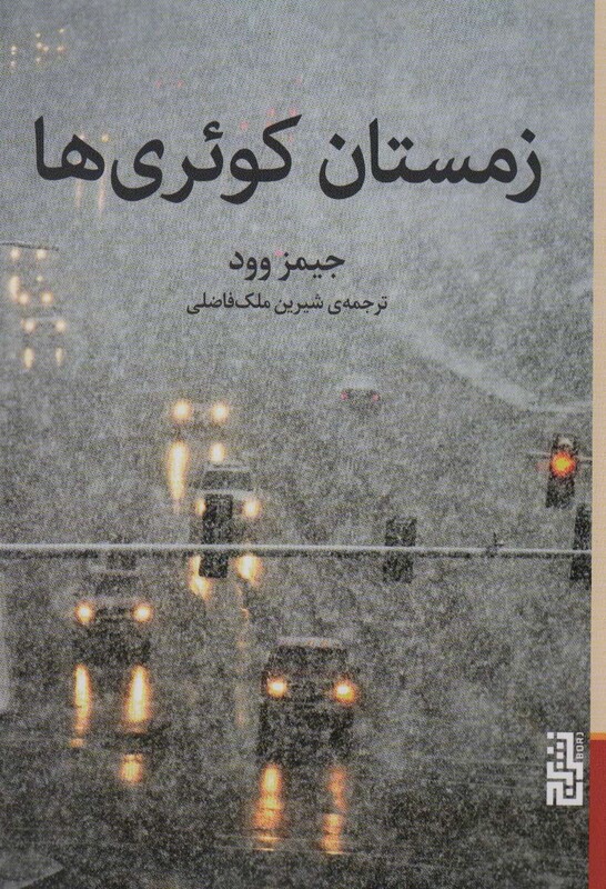 زمستان کوئری ها - جیمز وود