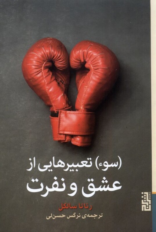 سوء تعبیرهایی از عشق و نفرت - رناتا سالکل