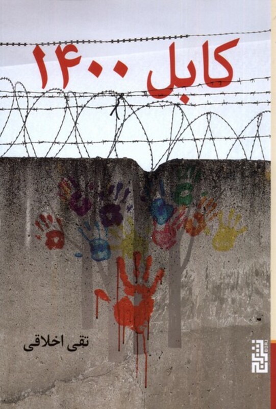 کابل 1400 - تقی اخلاقی