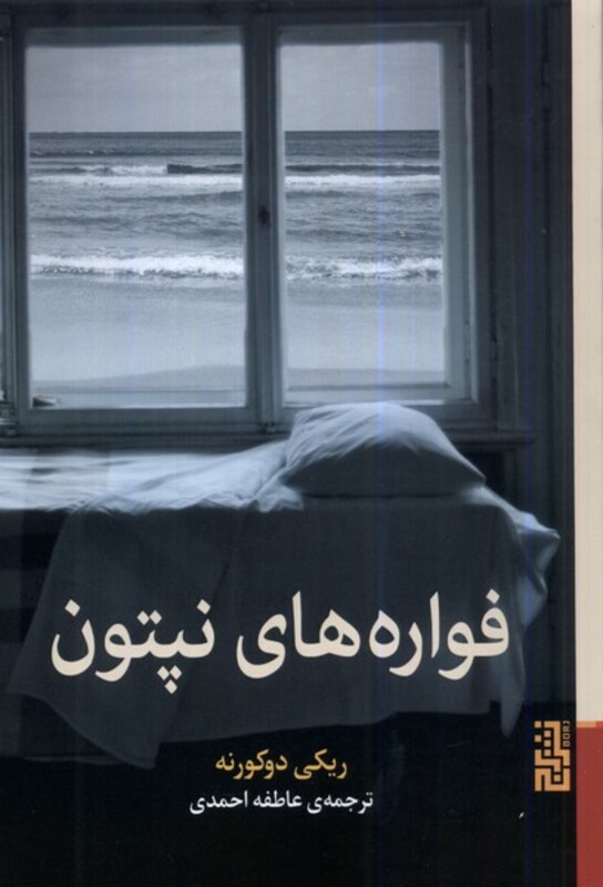 فواره های نپتون - ریکی دوکورنه