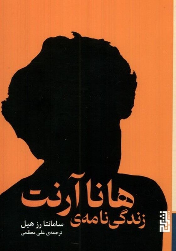 زندگی نامه ی هانا آرنت - سامانتا رز هیل