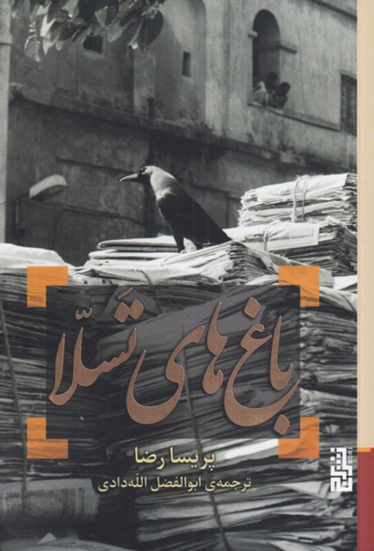 باغ های تسلا - پریسا رضا