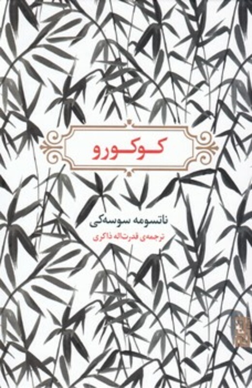 کوکورو - ناتسومه سوسه کی