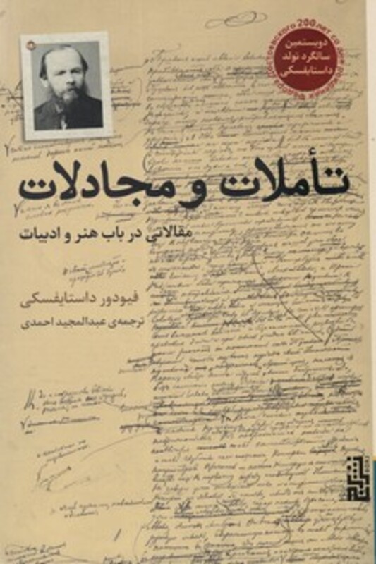 تاملات و مجادلات - فئودور میخائیلوویچ داستایوفسکی