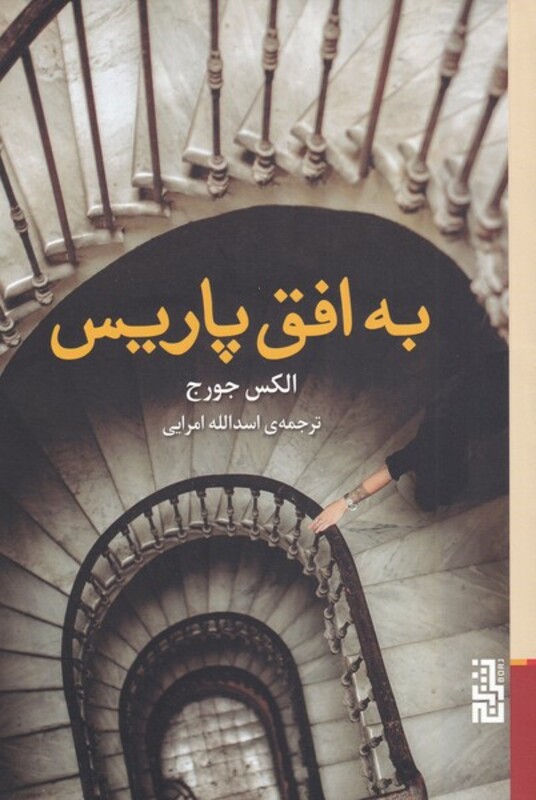 به افق پاریس - الکس جورج