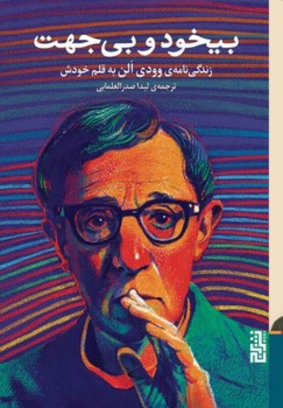 کتاب بیخود و بی جهت اثر وودی الن ترجمه لیدا صدرالعلمایی