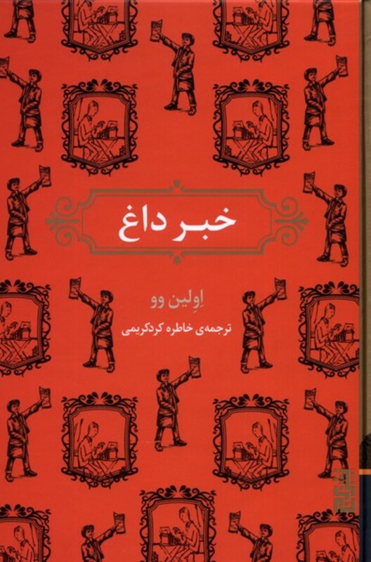 خبر داغ - اولین وو