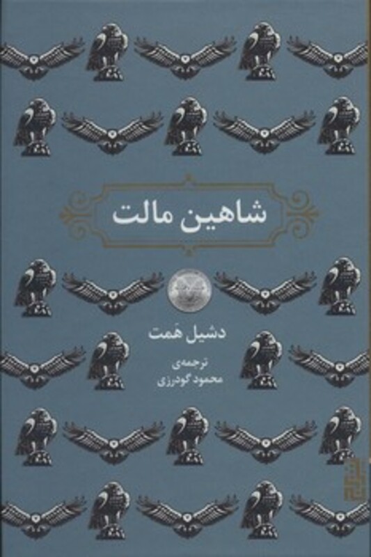 شاهین مالت نشر برج - دشیل همت