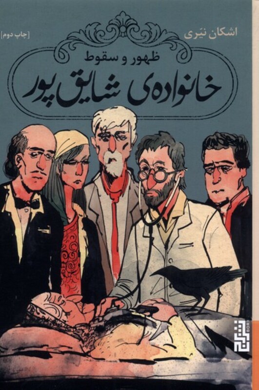 ظهور وسقوط خانواده شایق پور - اشکان نیری