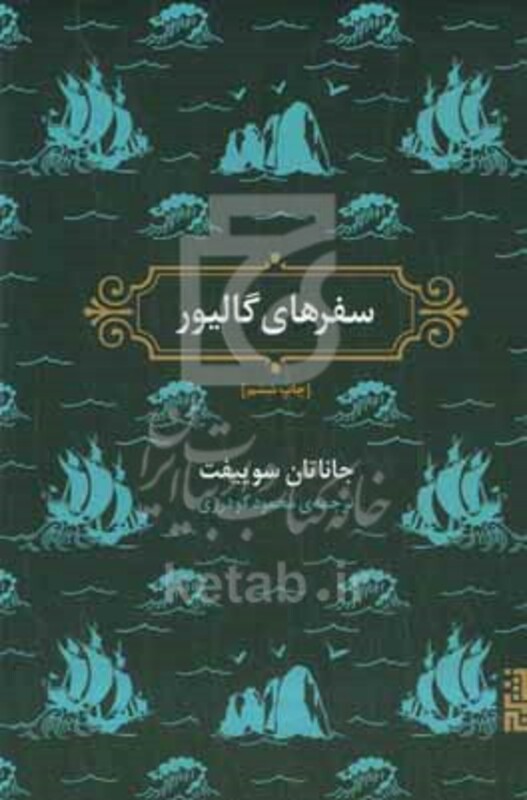 سفرهای گالیور نشر برج - جاناتان سوییفت