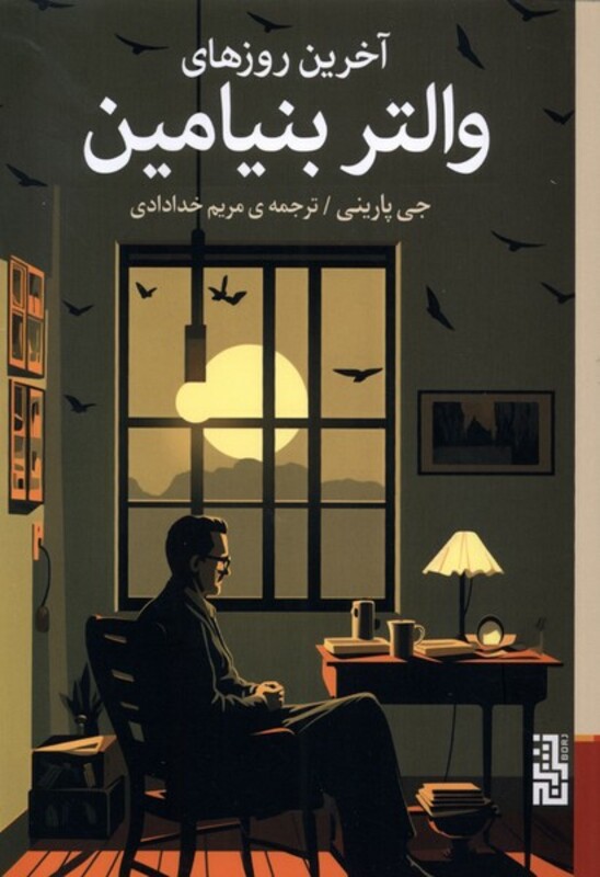 آخرین روزهای والتر بنیامین - جی پارینی