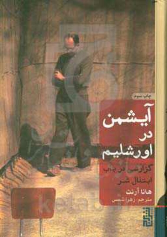 آیشمن در اورشلیم - هانا آرنت