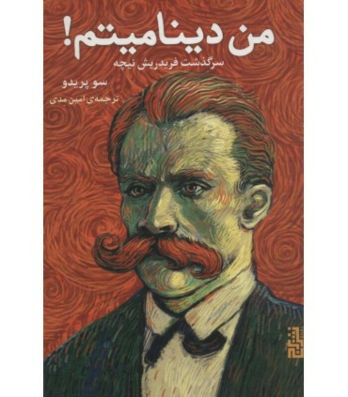 کتاب من دینامیتم اثر سو پریدو ترجمه امین مدی