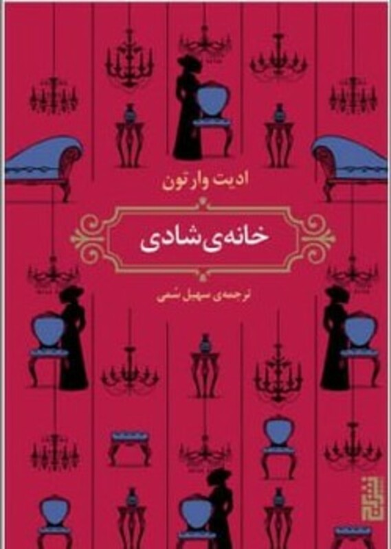 کتاب خانه شادی اثر ادیت وارتون ترجمه سهیل سمی