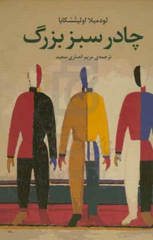 کتاب چادر سبز بزرگ اثر لودمیلا اولیتسکایا