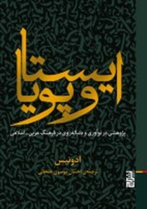 کتاب ایستا و پویا پژوهشی در نوآوری و دنباله روی در فرهنگ عربی اسلامی