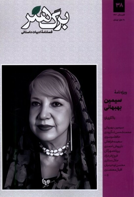 مجله برگ هنر ادبیات داستانی شماره 38
