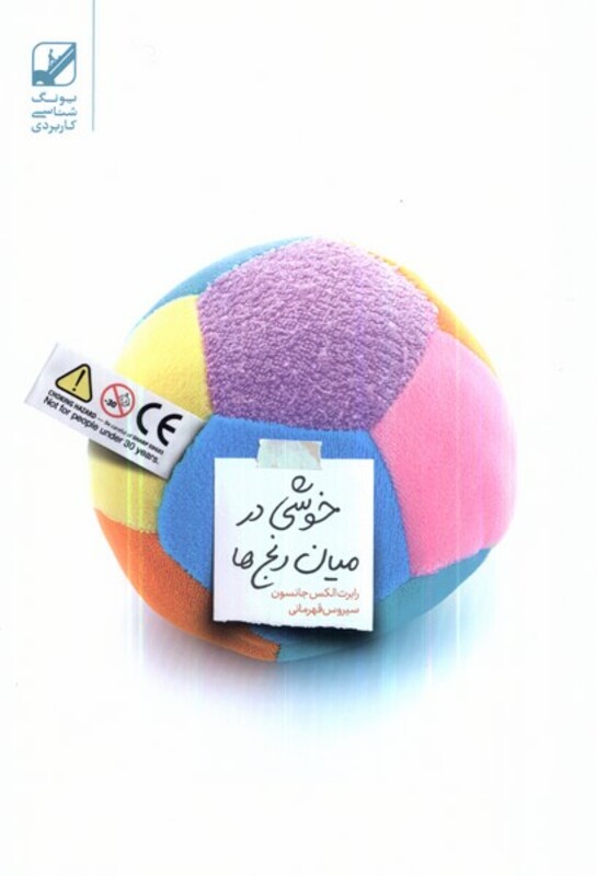 خوشی در میان رنج ها - رابرت الکس جانسون