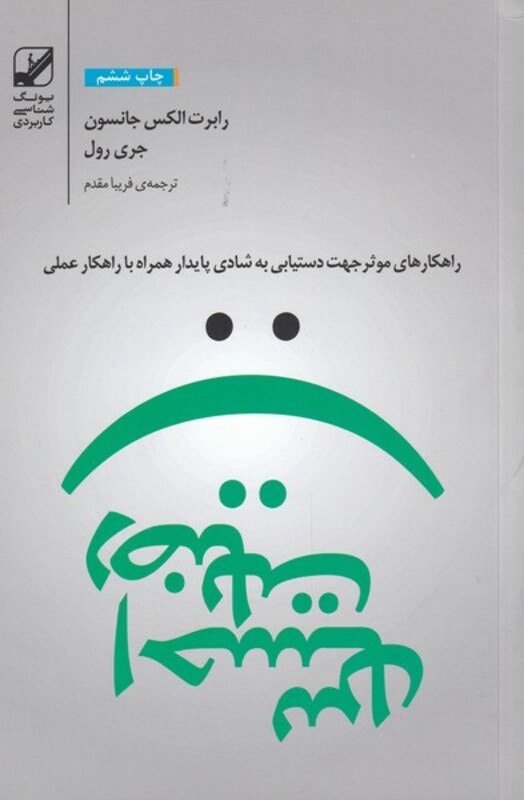 کتاب احساس رضایت اثر رابرت الکس جانسون جری رول