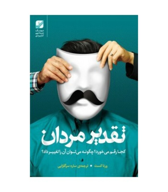 کتاب تقدیر مردان اثر ورنا کست ترجمه ساره سرگلزایی